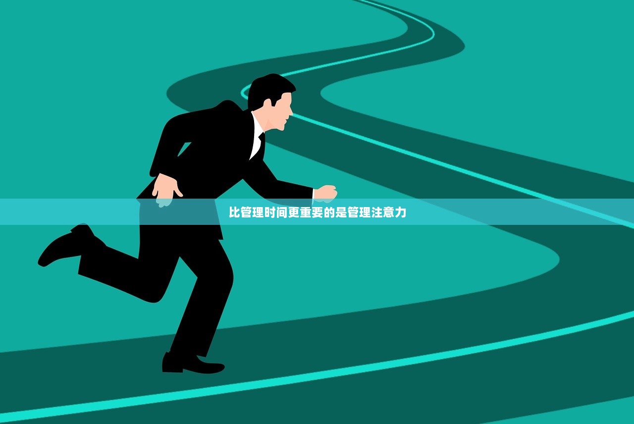 比管理时间更重要的是管理注意力