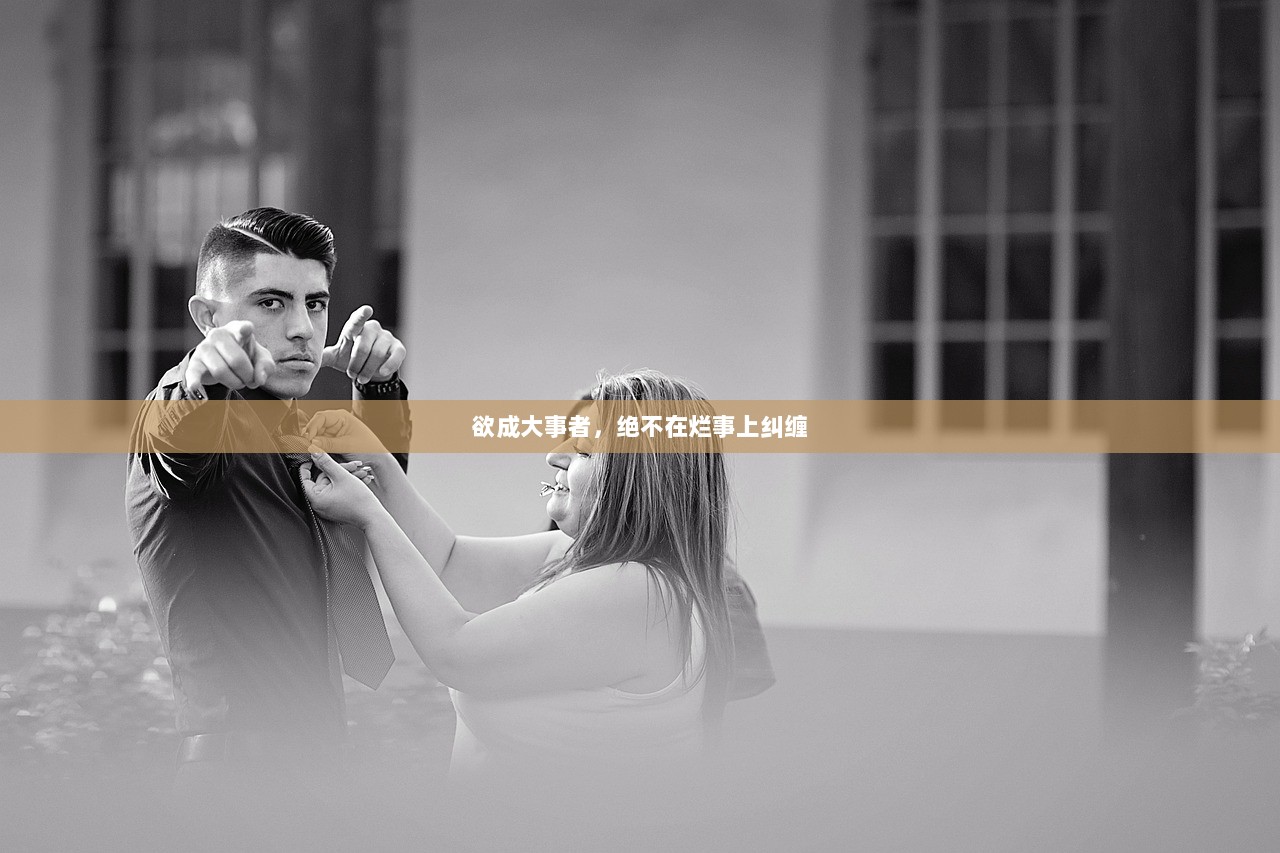 欲成大事者，绝不在烂事上纠缠