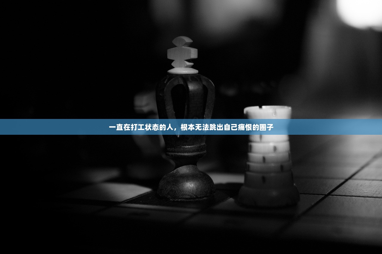一直在打工状态的人，根本无法跳出自己痛恨的圈子