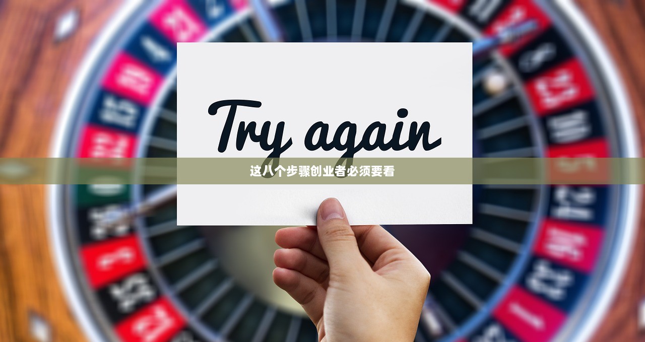 这八个步骤创业者必须要看