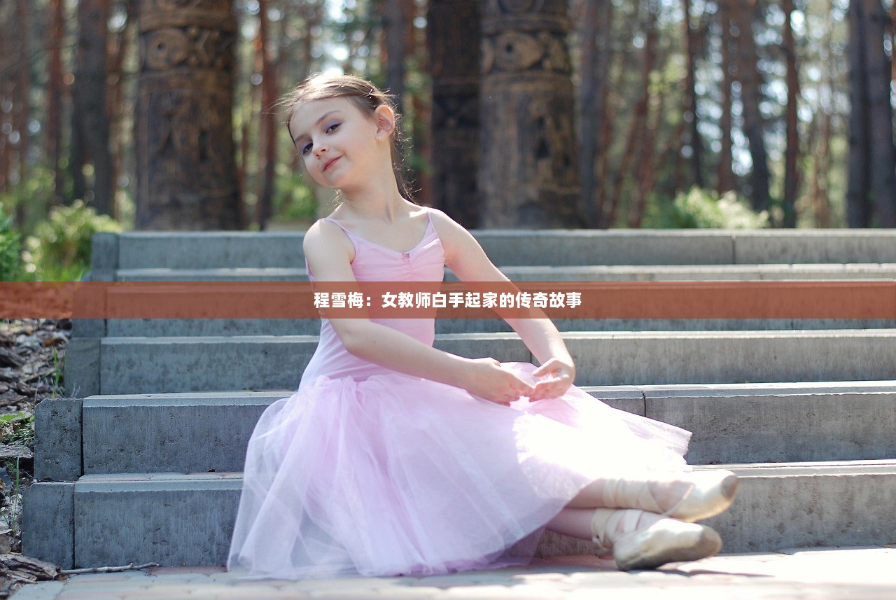 程雪梅：女教师白手起家的传奇故事