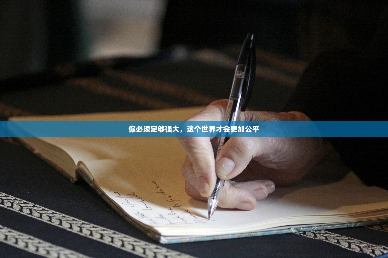 你必须足够强大，这个世界才会更加公平