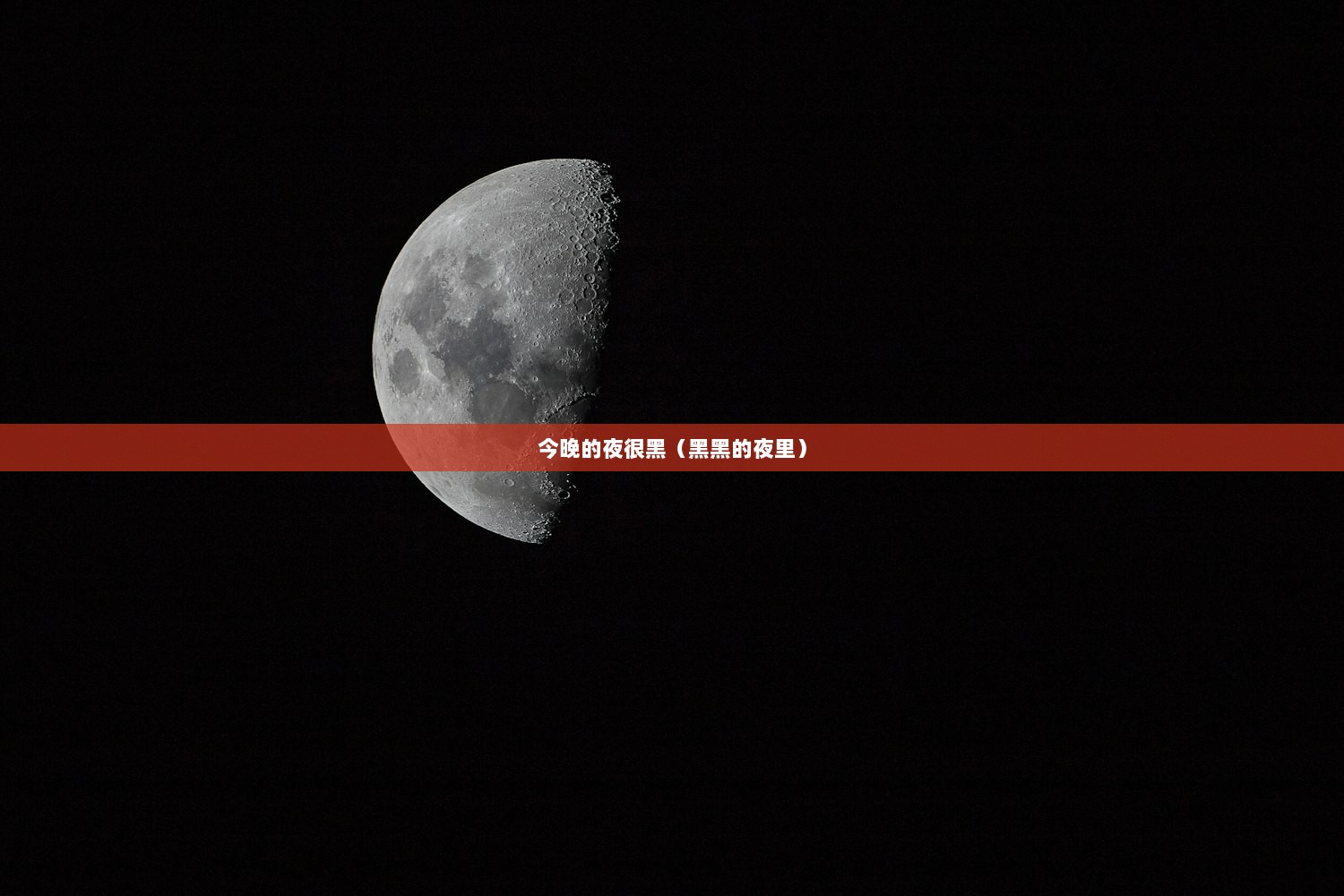 今晚的夜很黑（黑黑的夜里）