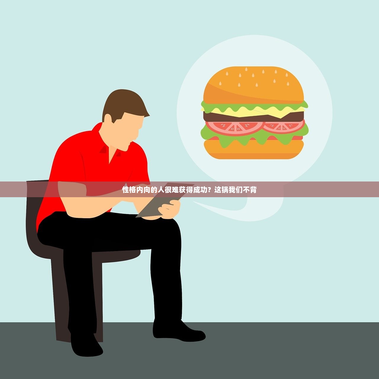 性格内向的人很难获得成功？这锅我们不背