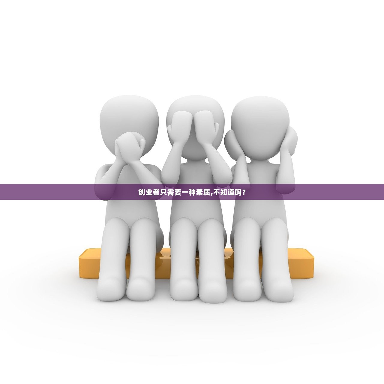 创业者只需要一种素质,不知道吗？