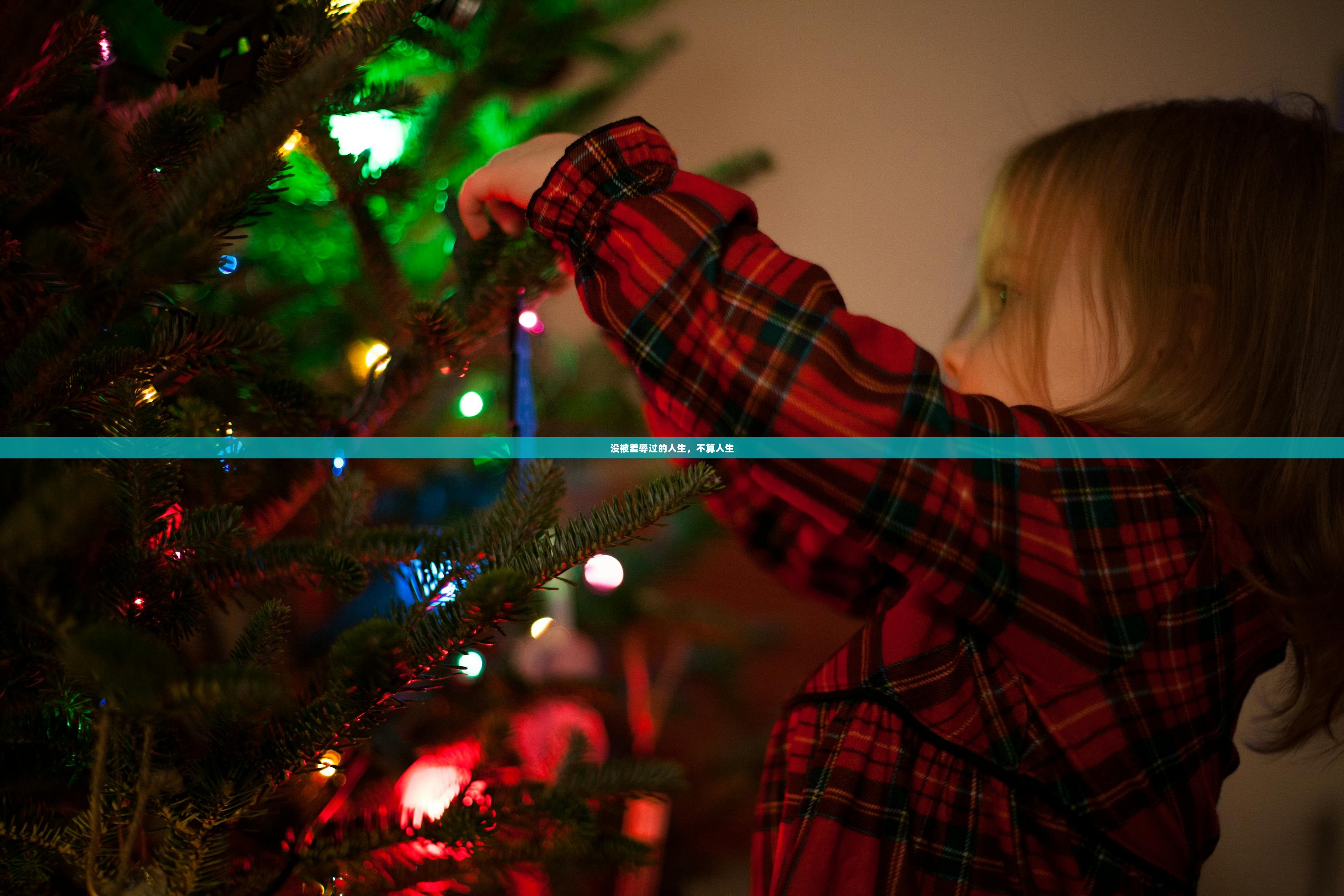 没被羞辱过的人生，不算人生