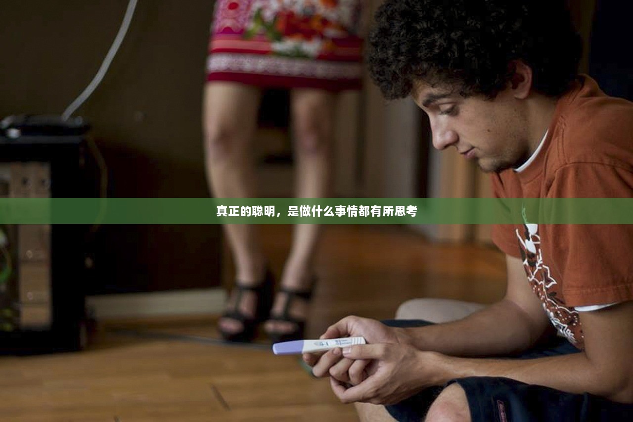 真正的聪明，是做什么事情都有所思考