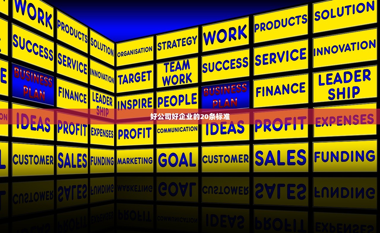 好公司好企业的20条标准