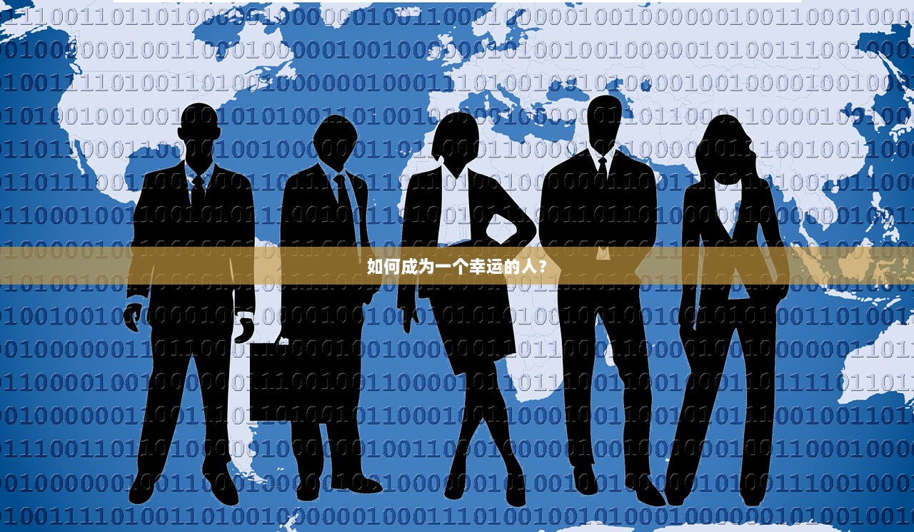 如何成为一个幸运的人？