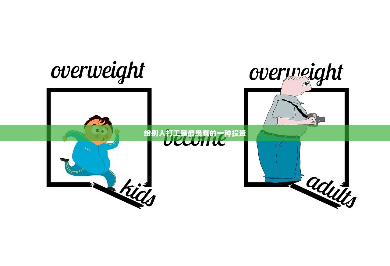 给别人打工是最愚蠢的一种投资