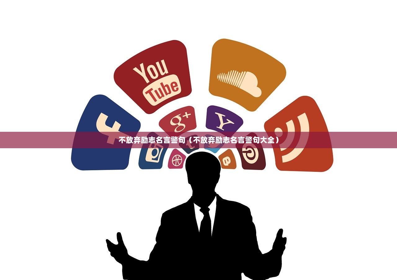 不放弃励志名言警句（不放弃励志名言警句大全）