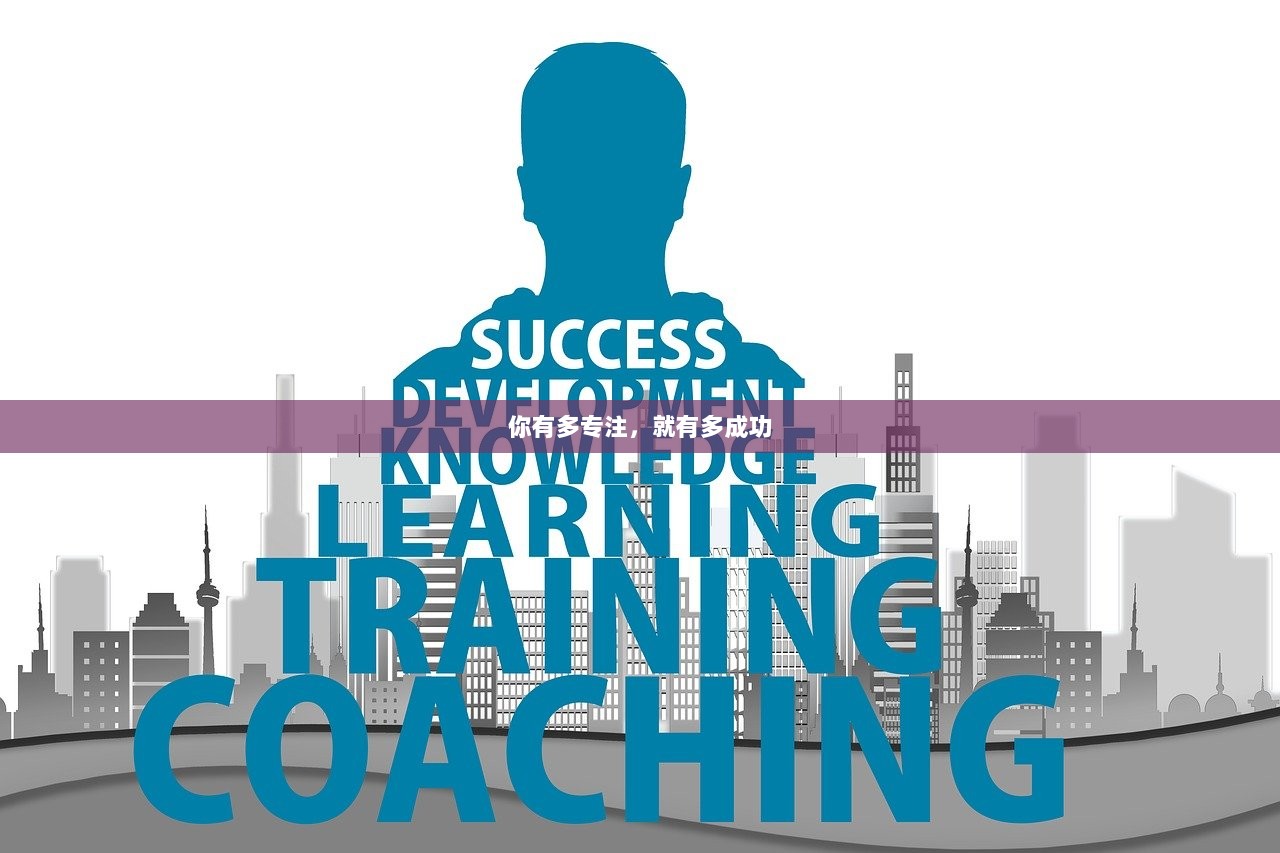 你有多专注，就有多成功