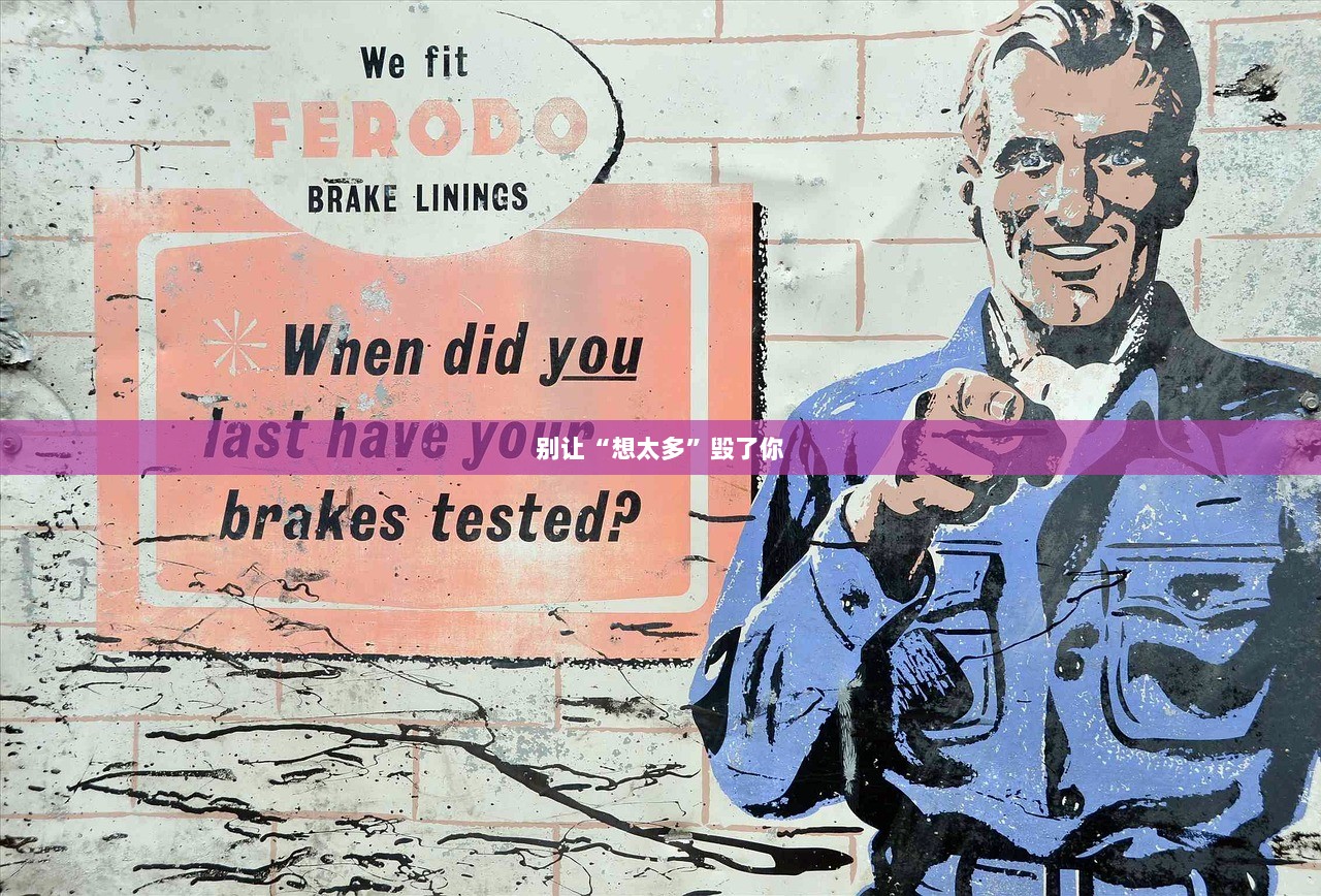 别让“想太多”毁了你