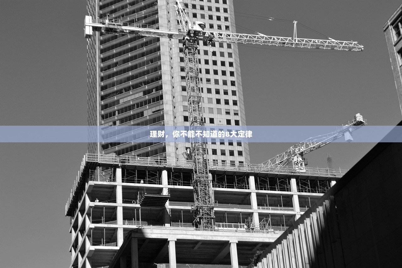 理财，你不能不知道的8大定律