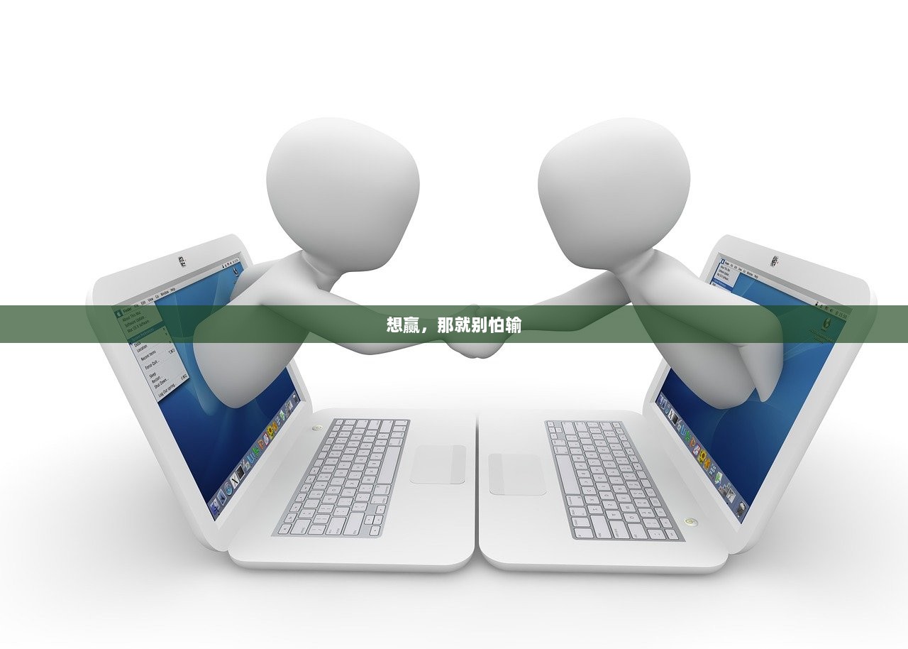 想赢，那就别怕输