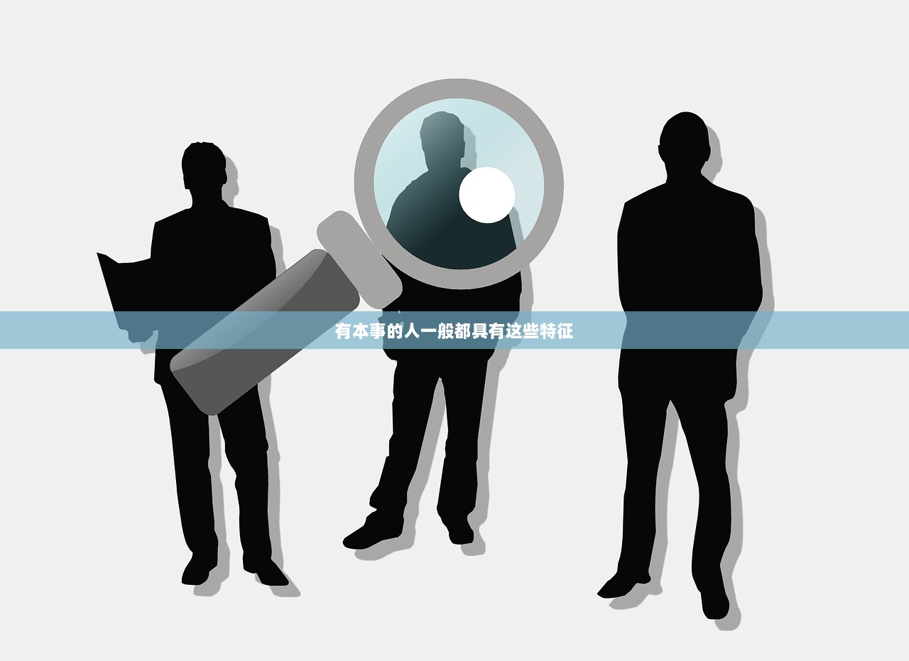 有本事的人一般都具有这些特征