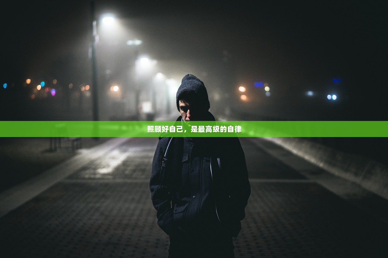 照顾好自己，是最高级的自律