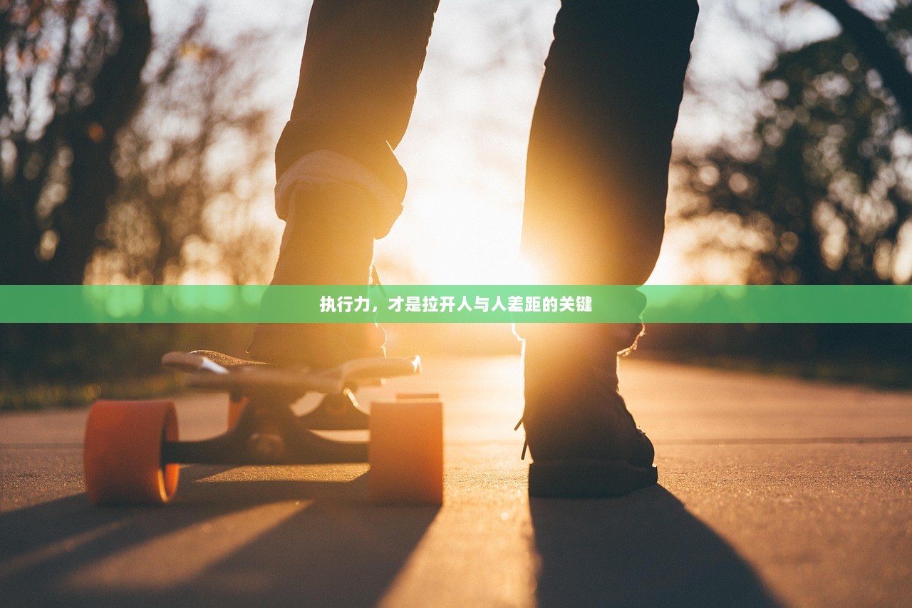 执行力，才是拉开人与人差距的关键