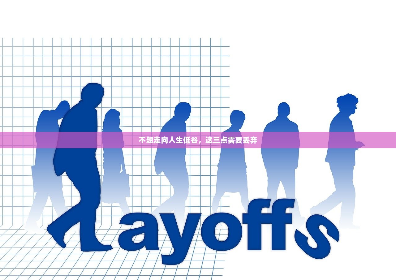 不想走向人生低谷，这三点需要丢弃