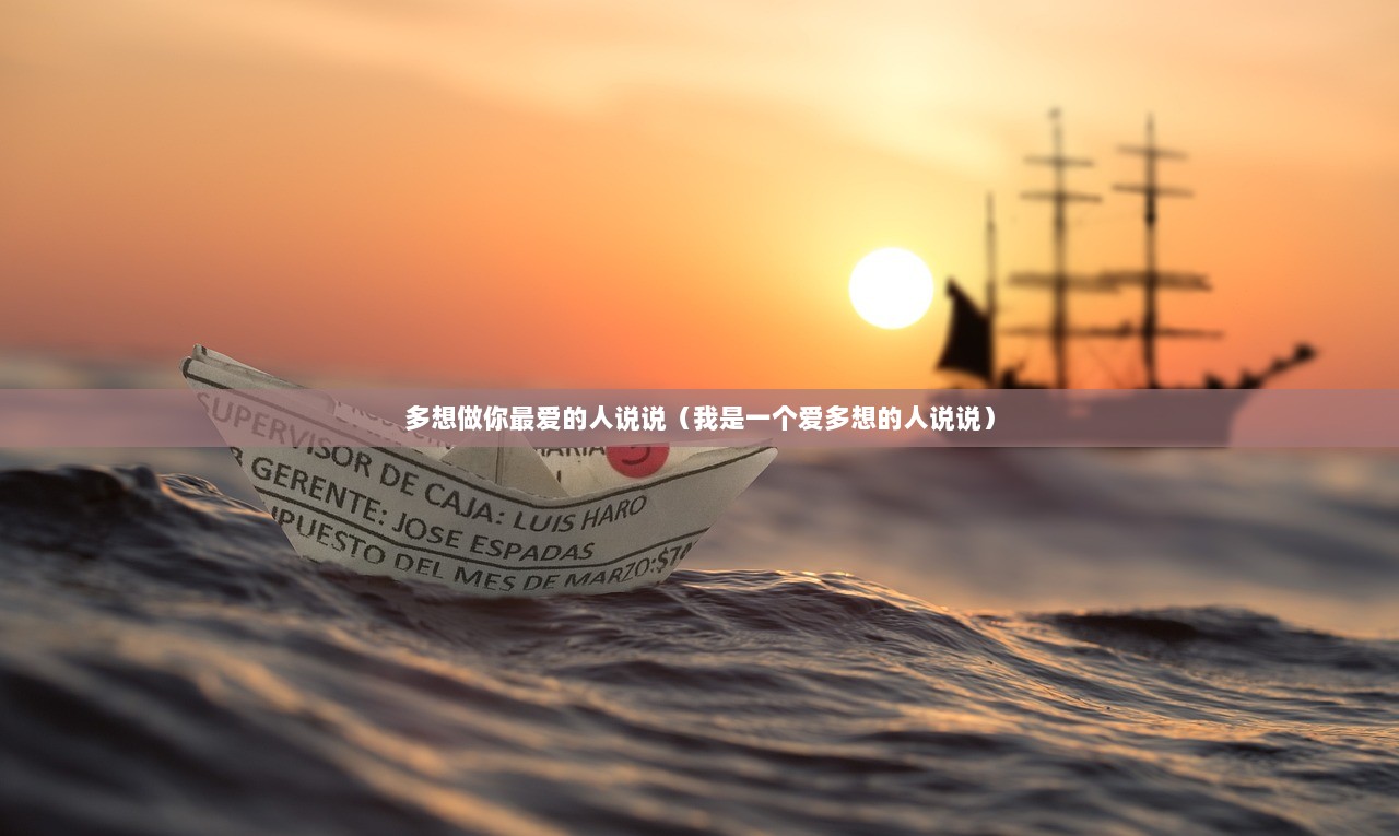 多想做你最爱的人说说（我是一个爱多想的人说说）