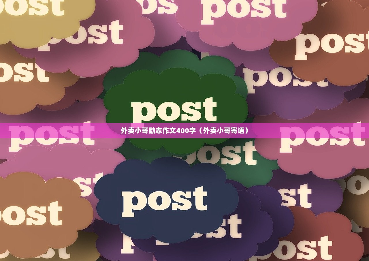 外卖小哥励志作文400字（外卖小哥寄语）