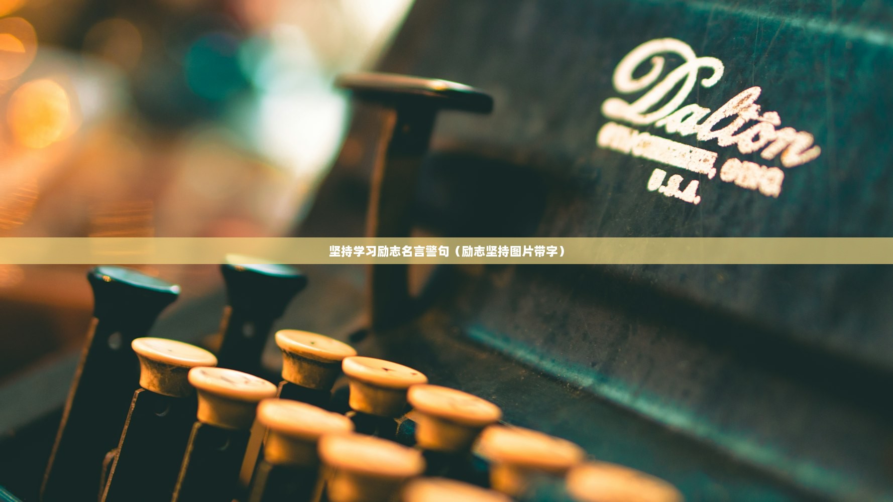 坚持学习励志名言警句（励志坚持图片带字）