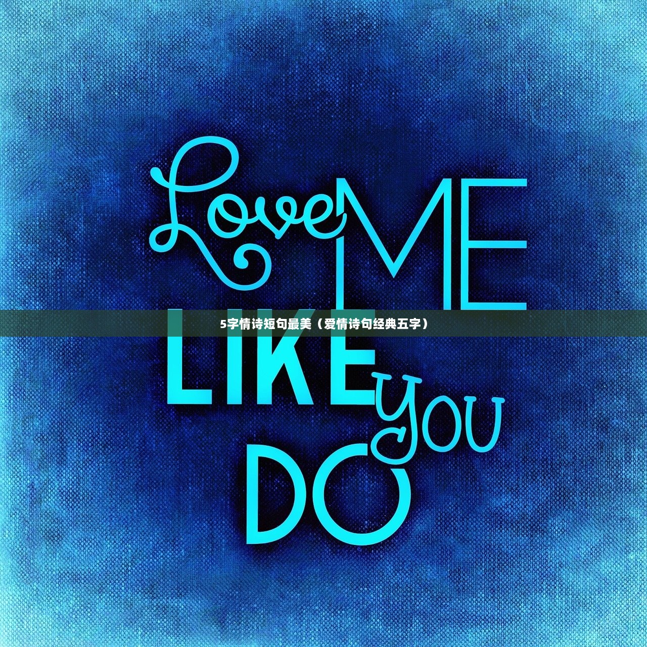 5字情诗短句最美（爱情诗句经典五字）