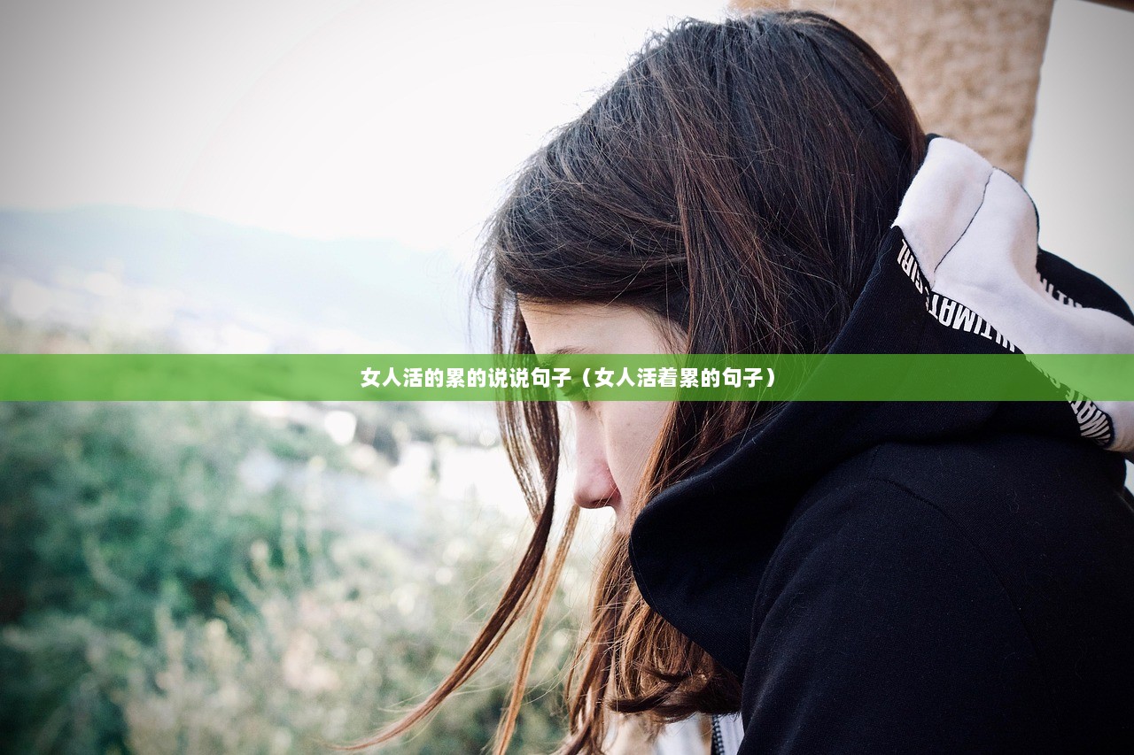 女人活的累的说说句子（女人活着累的句子）