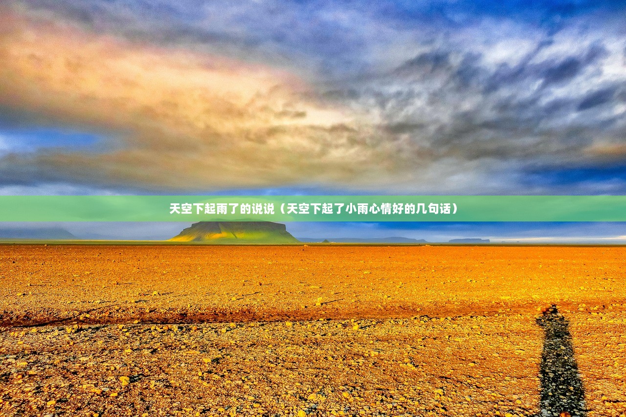 天空下起雨了的说说（天空下起了小雨心情好的几句话）