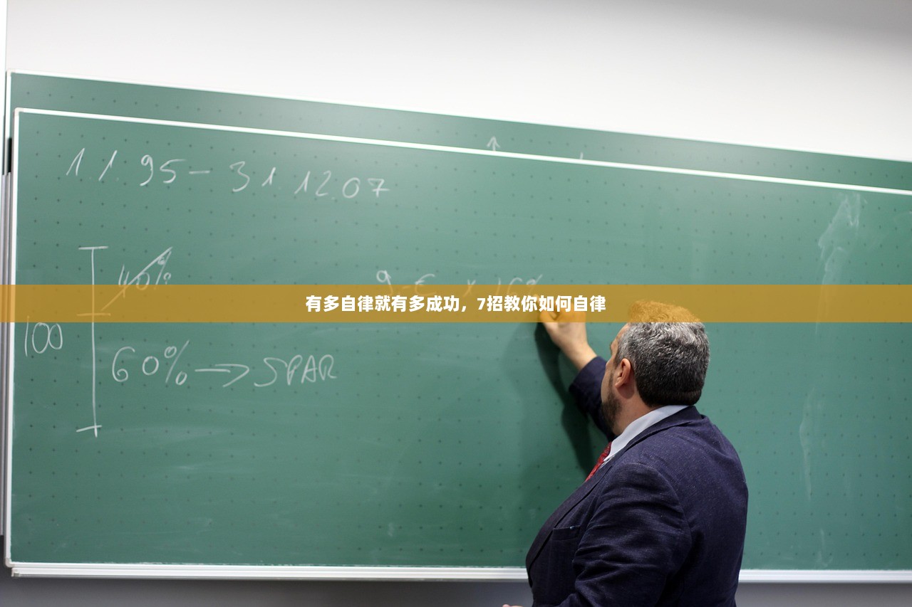 有多自律就有多成功，7招教你如何自律