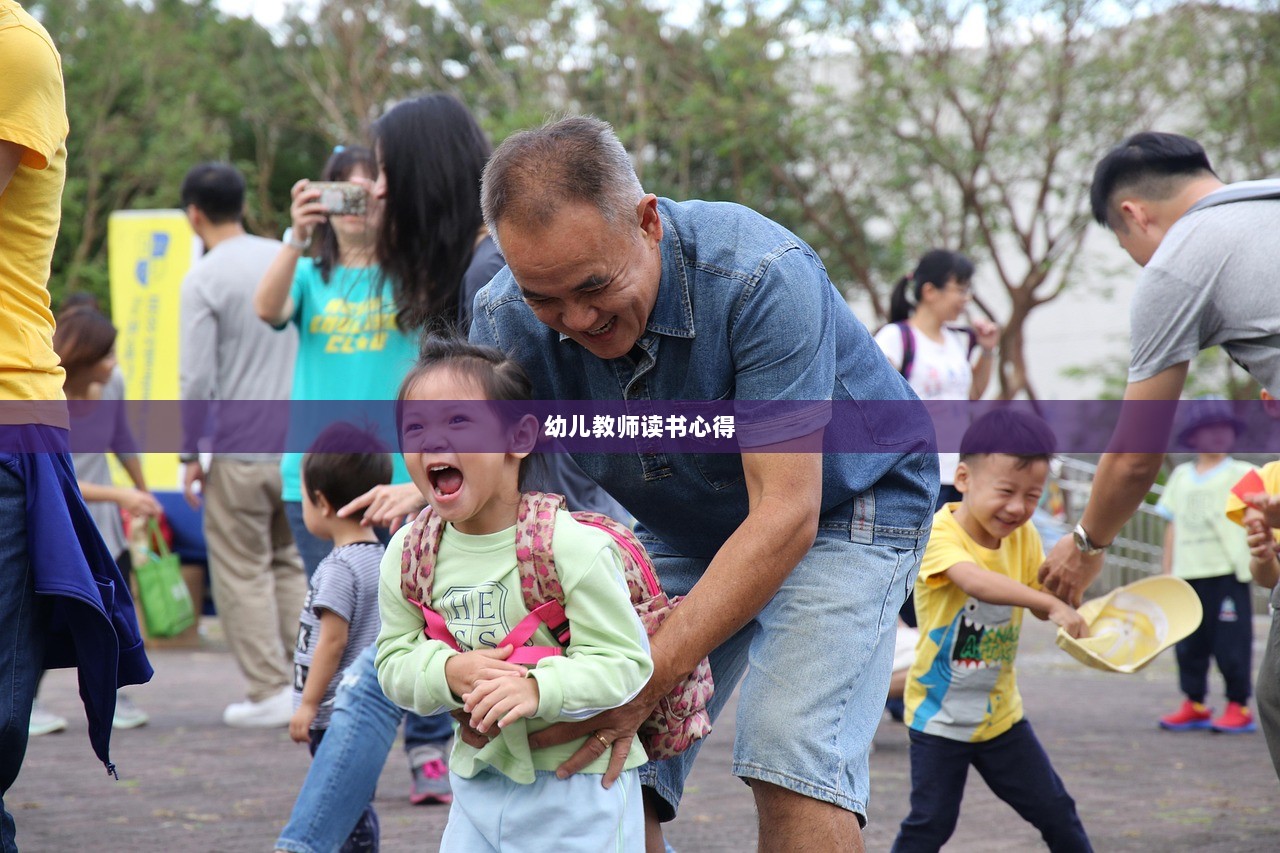 幼儿教师读书心得