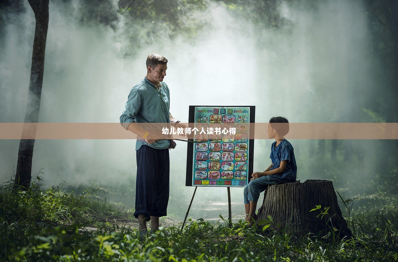 幼儿教师个人读书心得