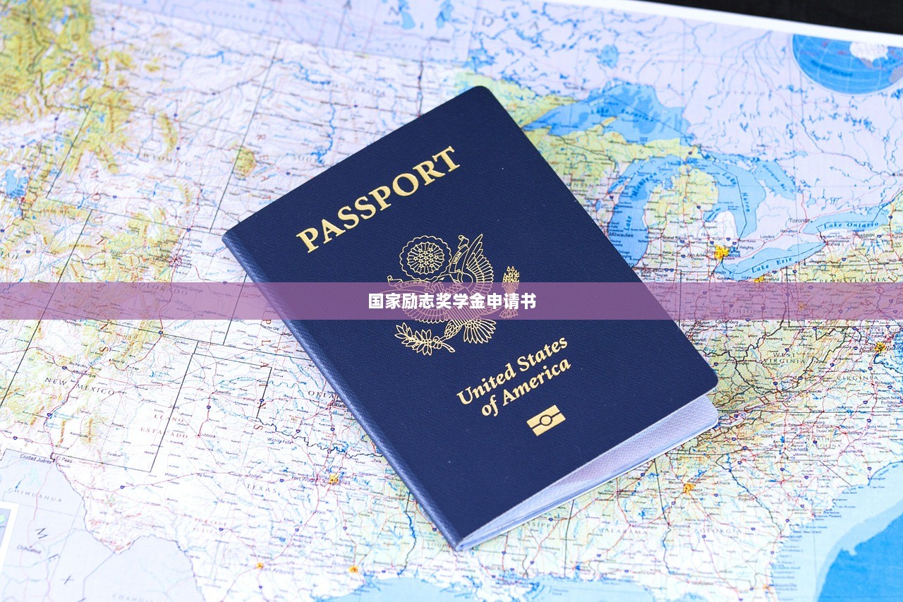 国家励志奖学金申请书  第1张