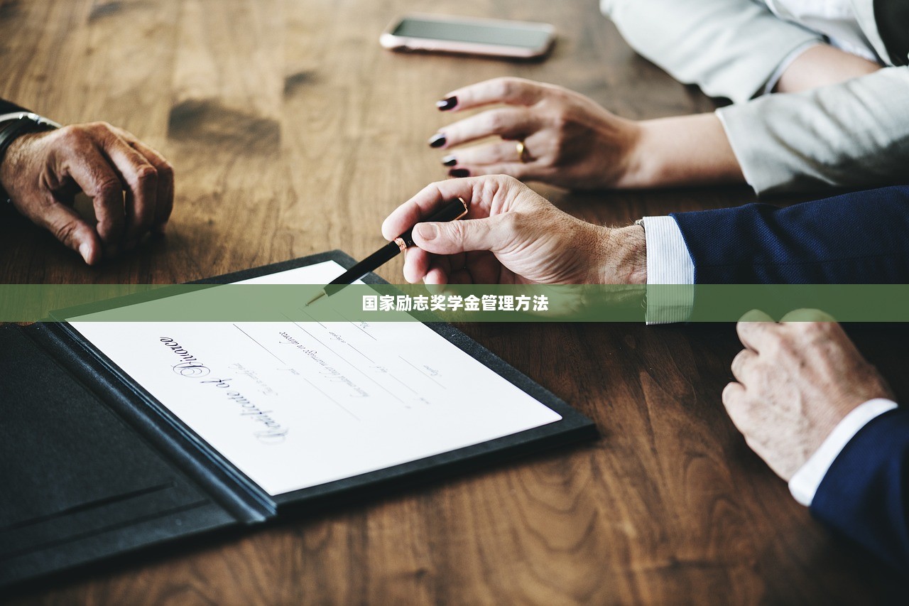 国家励志奖学金管理方法  第1张