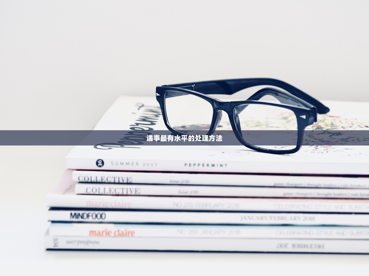 遇事最有水平的处理方法