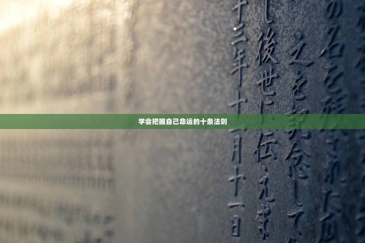学会把握自己命运的十条法则 第1张 学会把握自己命运的十条法则 第1张