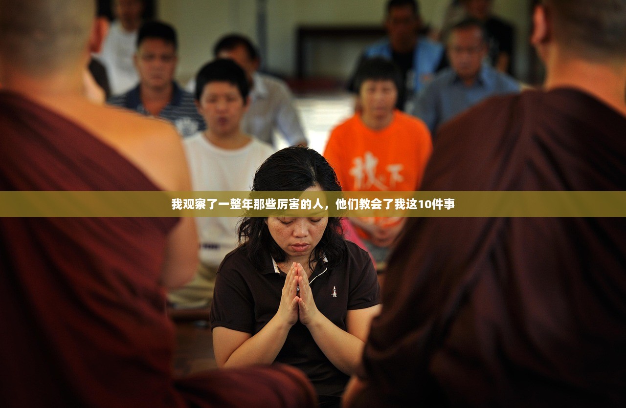 我观察了一整年那些厉害的人，他们教会了我这10件事