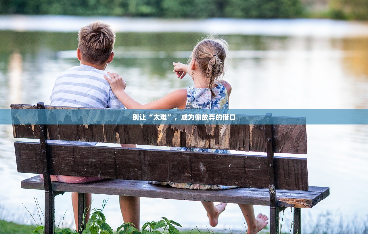 别让“太难”，成为你放弃的借口