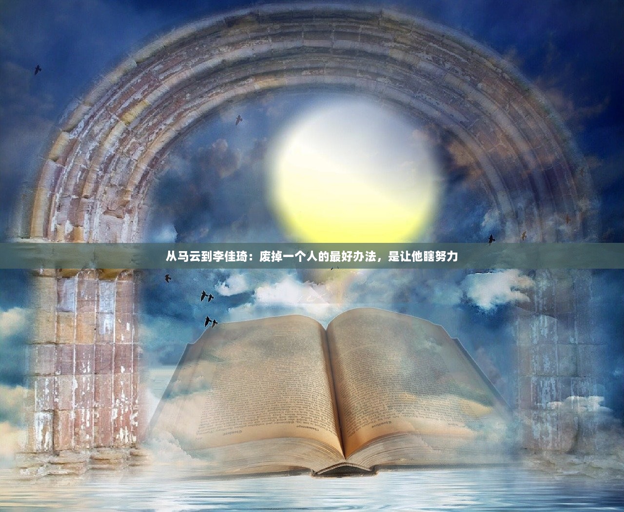 从马云到李佳琦：废掉一个人的最好办法，是让他瞎努力