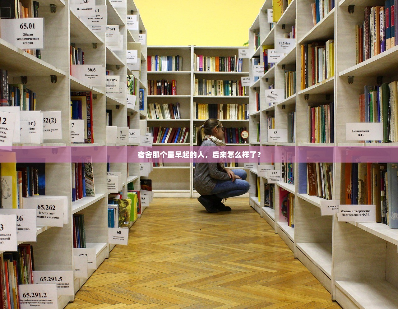 宿舍那个最早起的人，后来怎么样了？