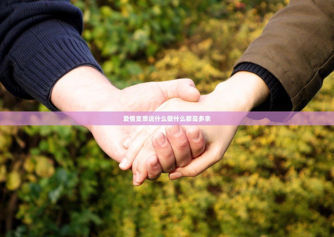 爱情变质说什么做什么都是多余