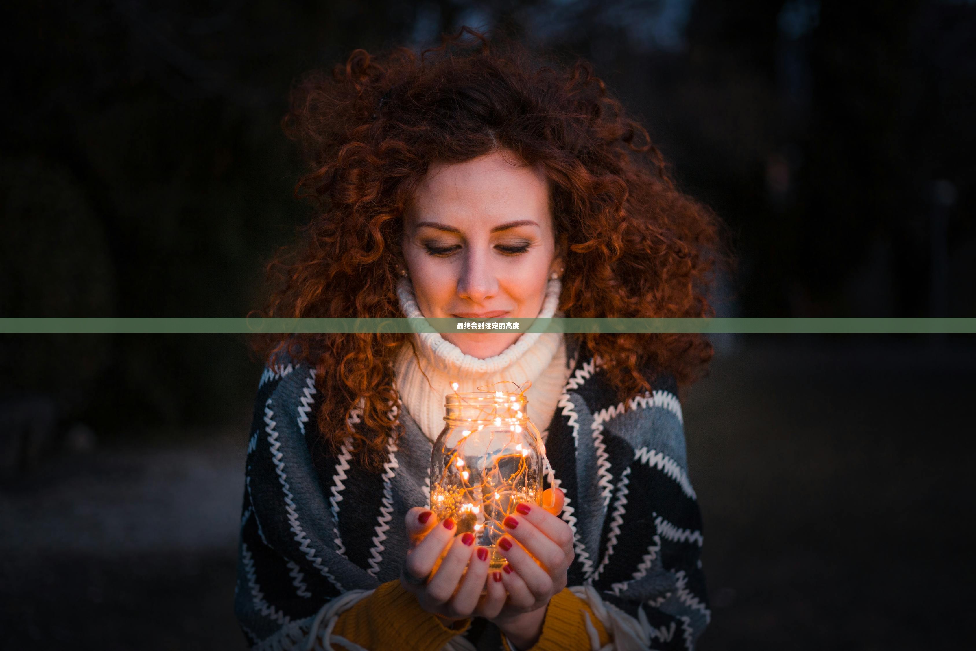 最终会到注定的高度