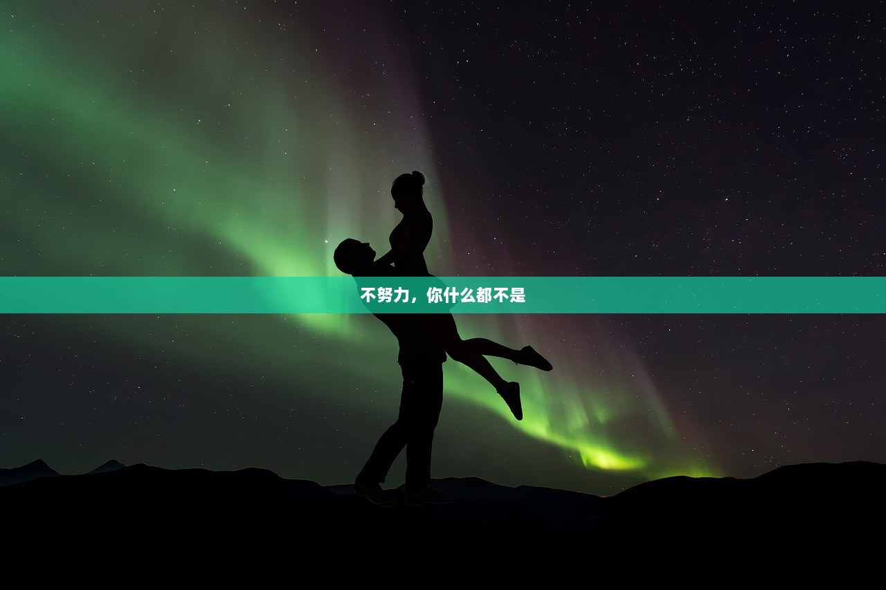 不努力，你什么都不是