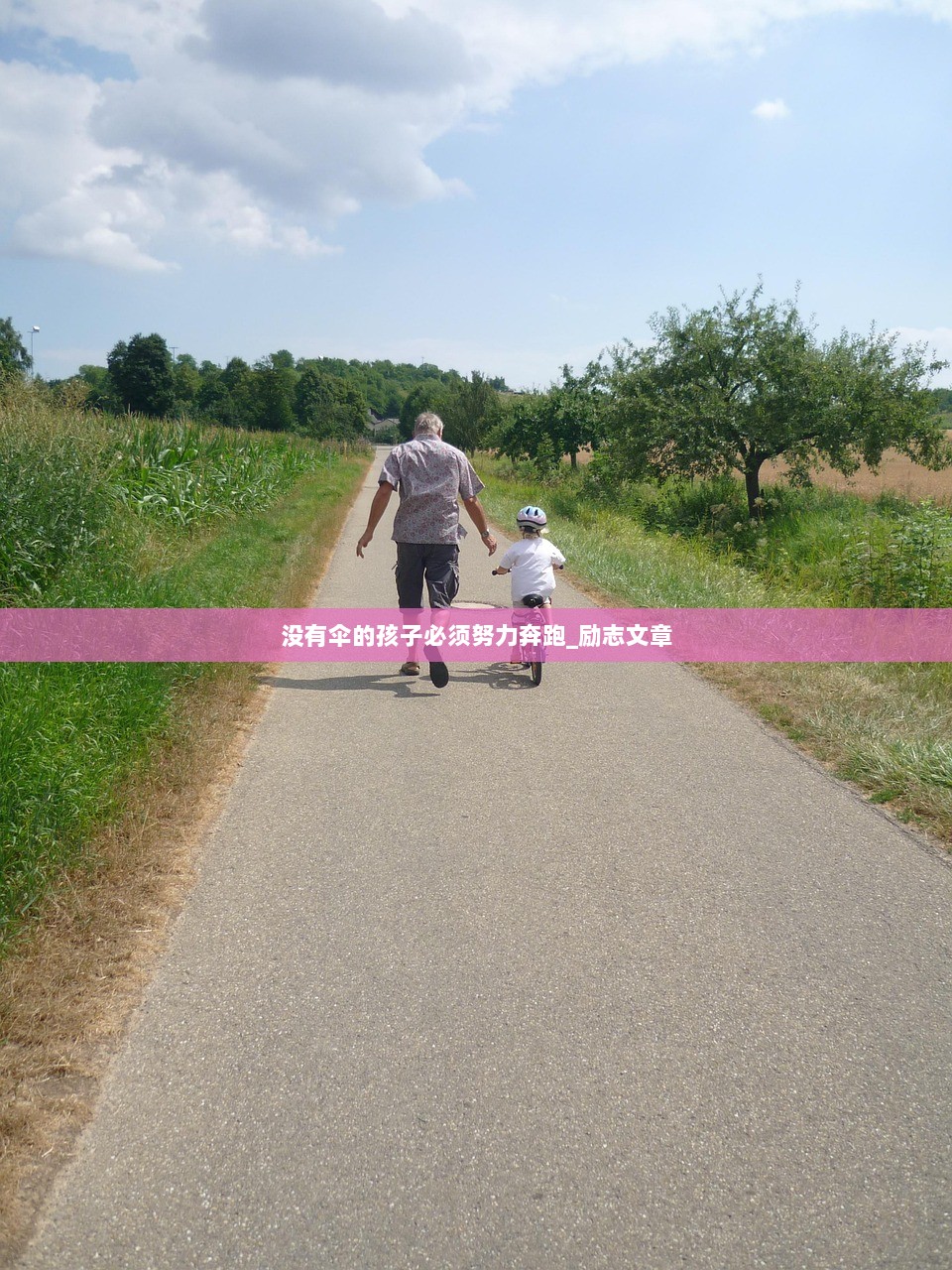 没有伞的孩子必须努力奔跑_励志文章