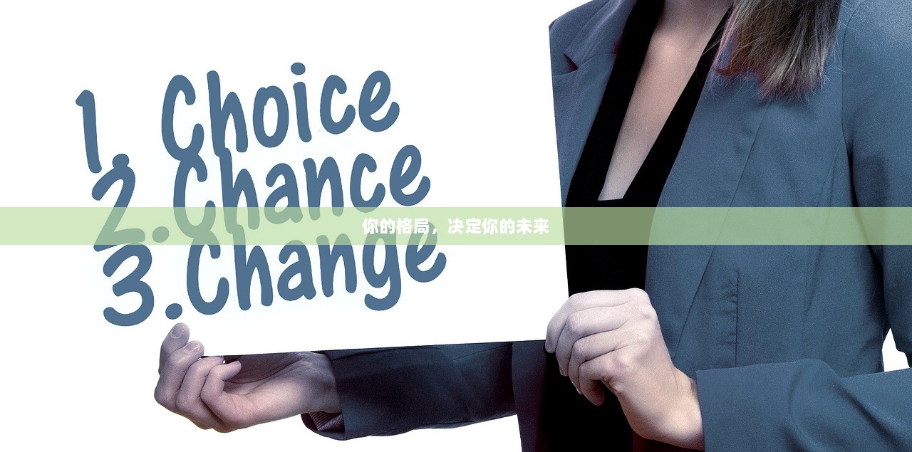 你的格局，决定你的未来