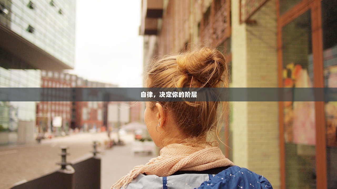 自律，决定你的阶层