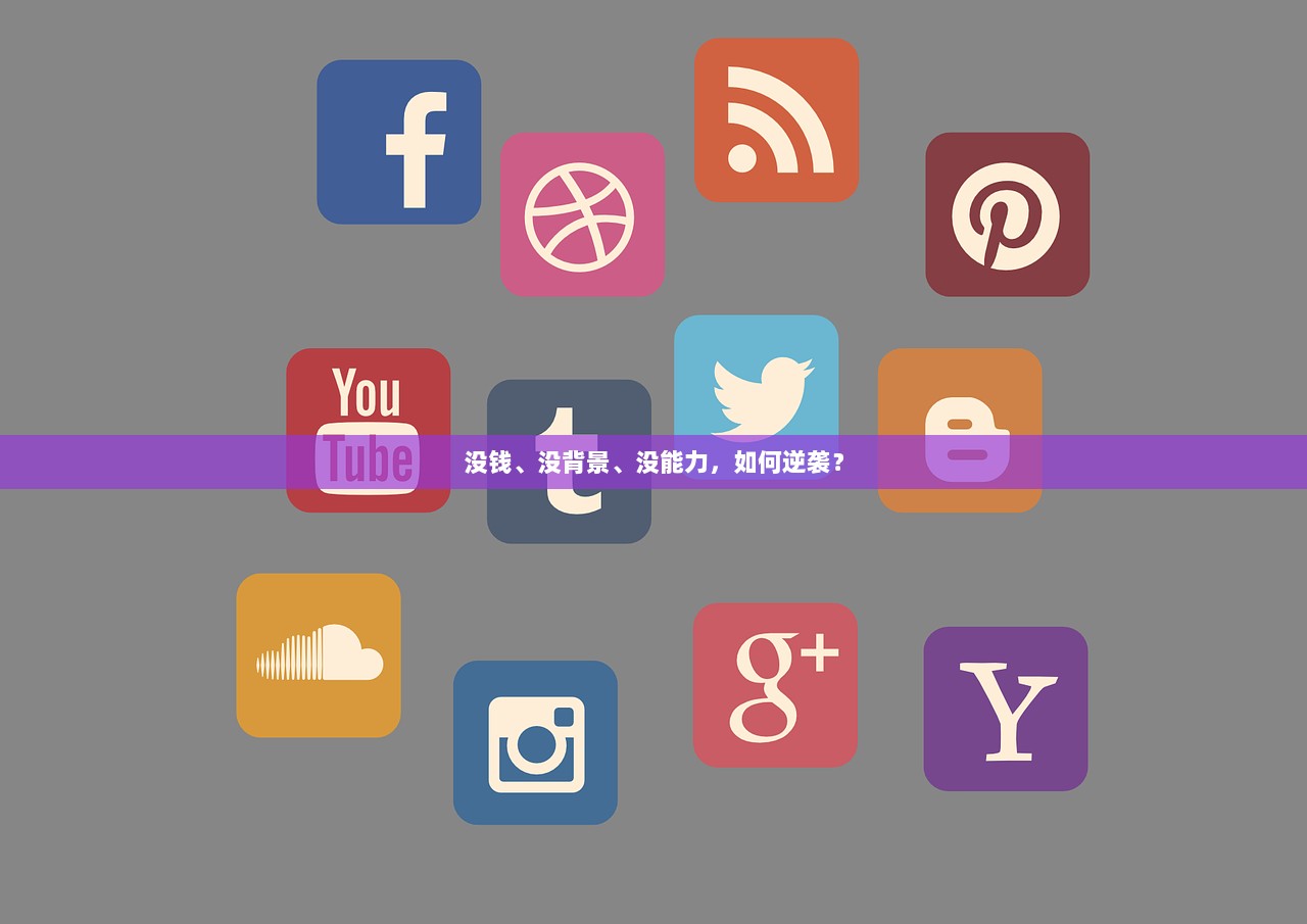 没钱、没背景、没能力，如何逆袭？
