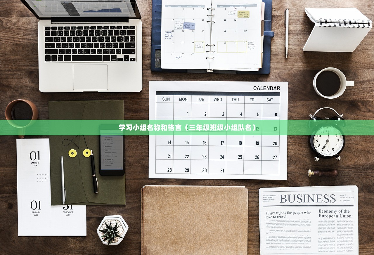 学习小组名称和格言（三年级班级小组队名）