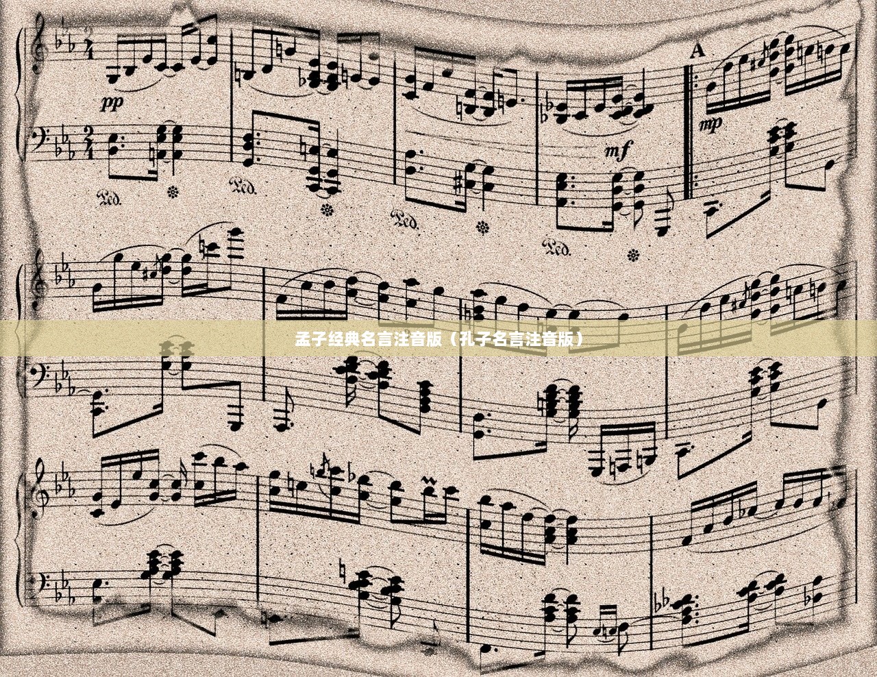 孟子经典名言注音版（孔子名言注音版）