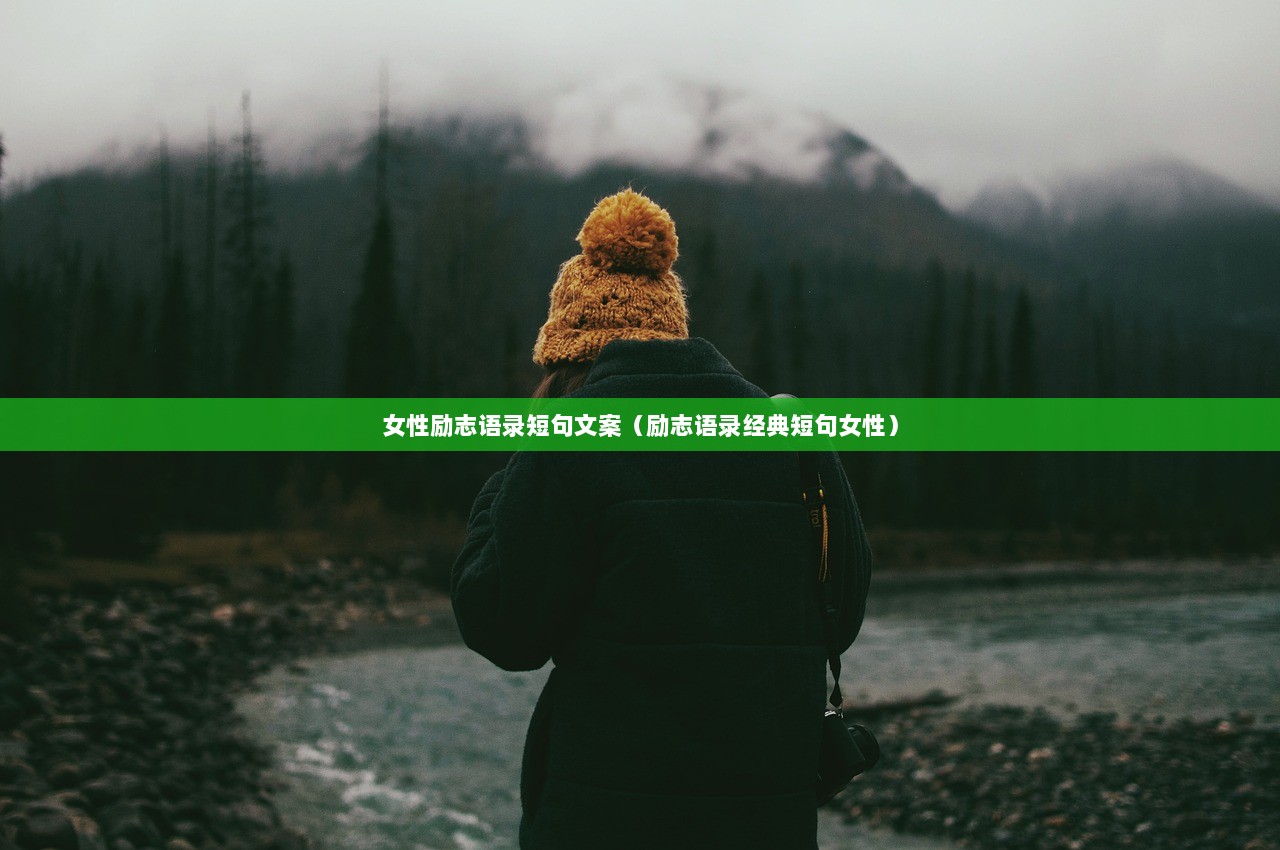 女性励志语录短句文案（励志语录经典短句女性）